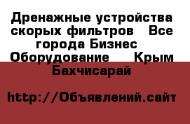 Дренажные устройства скорых фильтров - Все города Бизнес » Оборудование   . Крым,Бахчисарай